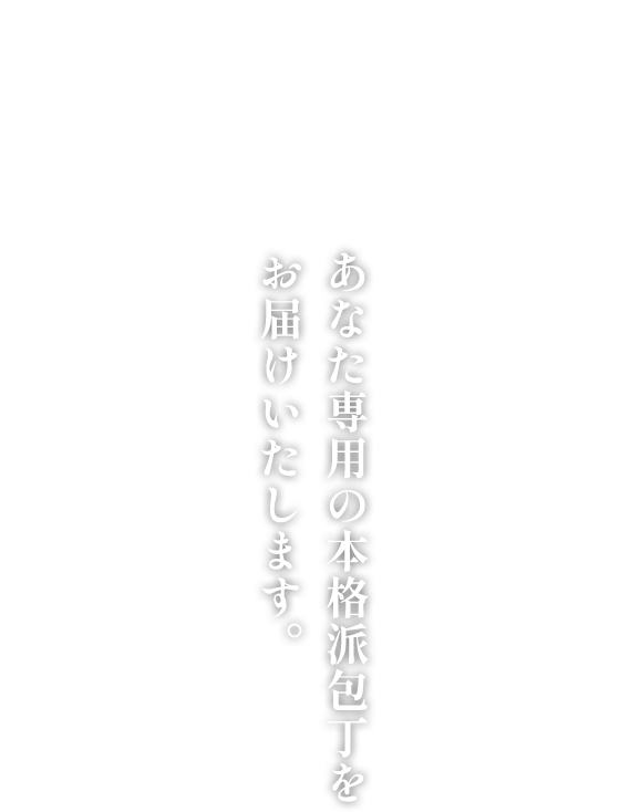 料理人・プロ仕様 | あなた専用の本格派包丁をお届けいたします。